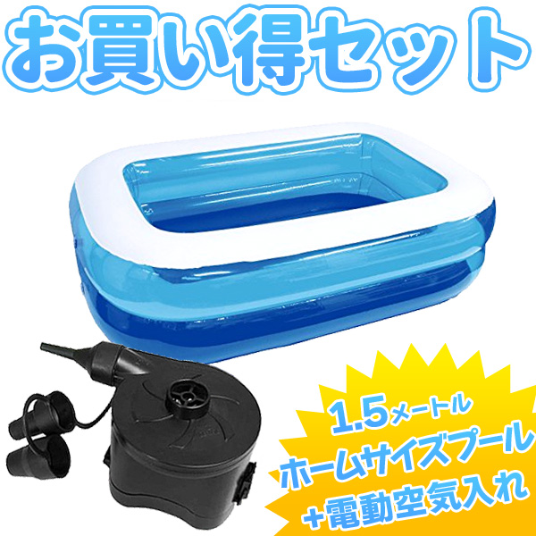 ファミリープール1.5m&電池式 電動エアーポンプ セット