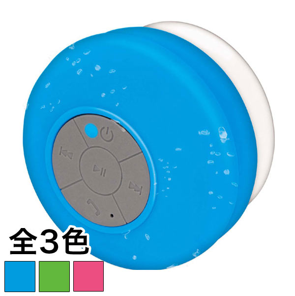 防水防滴 高音質 Bluetoothワイヤレススピーカー 全3色 HAC1649 (sb)【送料無料】
