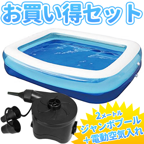 ジャンボプール2m&電池式 電動エアーポンプ