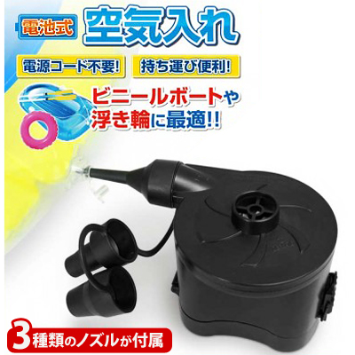 電池式電動<br>エアーポンプ