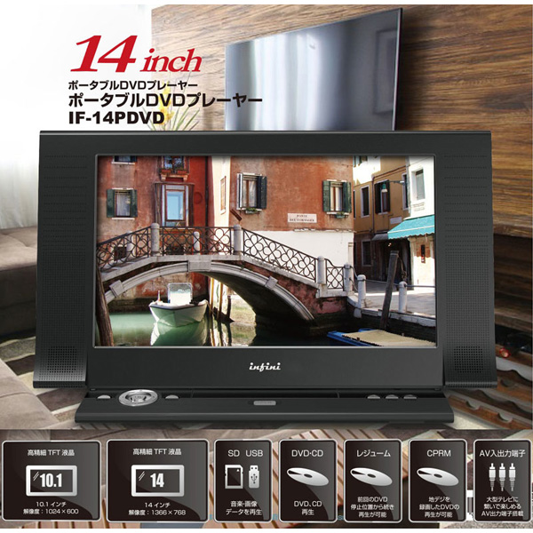 3電源対応 SD/USB再生対応 14インチ TFT液晶搭載ポータブルDVDプレーヤー IF-14PDVD (sb)【送料無料】