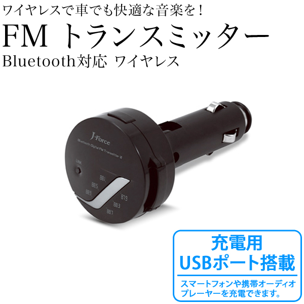 【処分セール】J-Force Blutooth対応 ワイヤレス FMトランスミッター ブラック(sb)【送料無料】