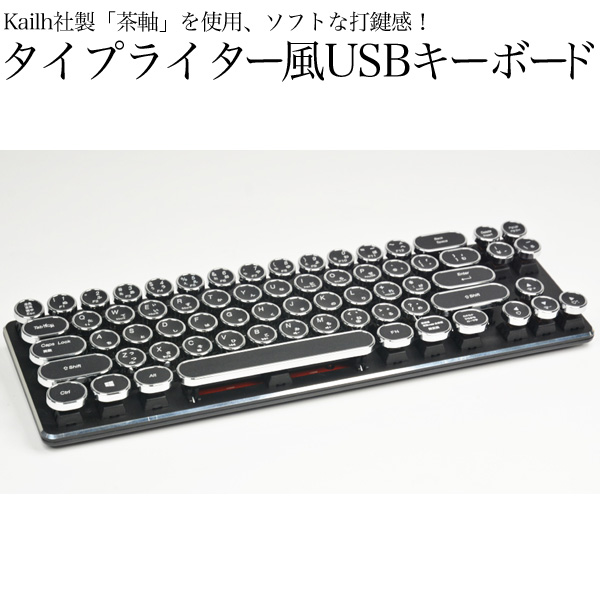 KEIAN 恵安 USB接続 タイプライター風キーボード(茶軸) KFK51N (sb)【送料無料】