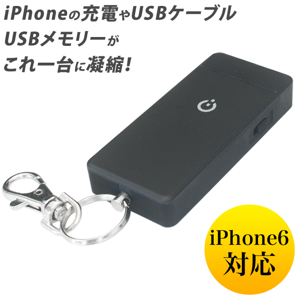 iPhone6/5用 Power&Cable&Memory 3in1 マルチ充電器&USBメモリー 16GB【メール便送料無料】【処分セール】