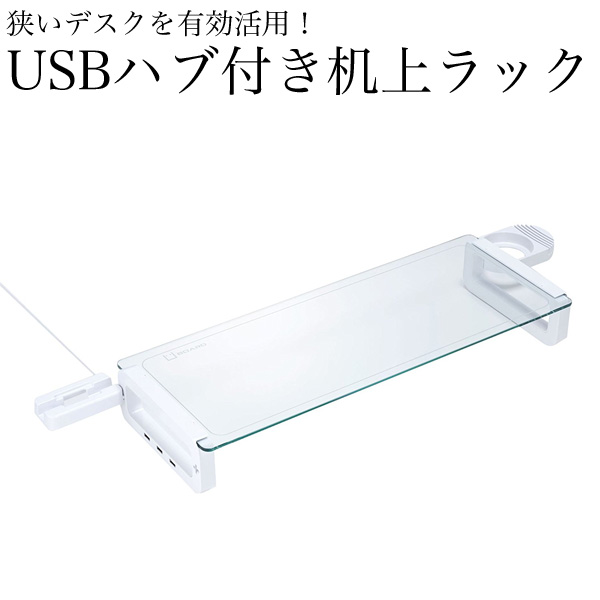 Logitec USBハブ付机上ラック 飛散防止加工 ホワイト LDB-01U2H-WH (sb)【送料無料】
