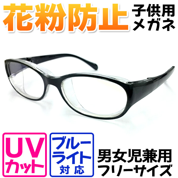 キッズプロテクトフィット 子供用 花粉対策 ブルーライトカット PCメガネ 男女児兼用 フリーサイズ ブラック (sb) 【送料無料】