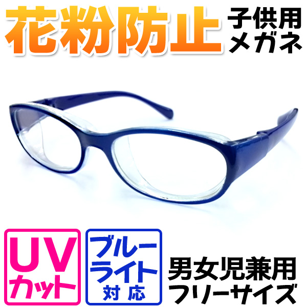 キッズプロテクトフィット 子供用 花粉対策 ブルーライトカット PCメガネ 男女児兼用 フリーサイズ ネイビー (sb) 【送料無料】
