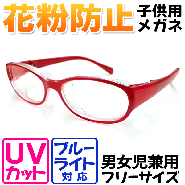 キッズプロテクトフィット 子供用 花粉対策 ブルーライトカット PCメガネ 男女児兼用 フリーサイズ レッド (sb) 【送料無料】