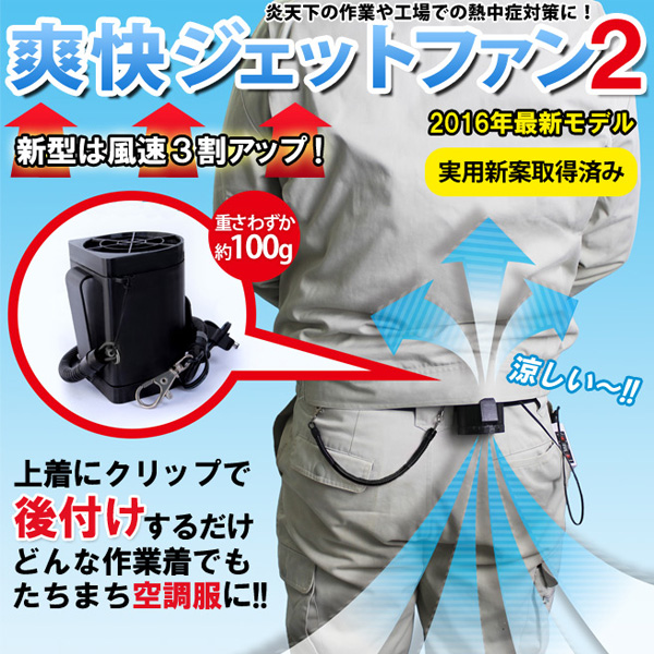 爽快ジェットファン2 いまの作業服が空調服に変身! (sb) 【送料無料】