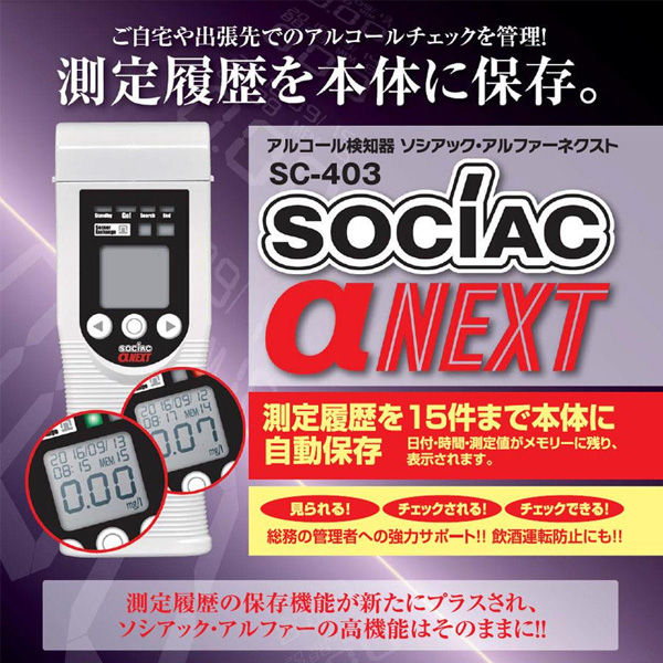 ソシアック アルコール検知器 アルファーネクスト SC-403 (sb)【送料無料】