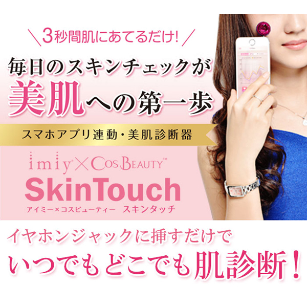 アイミー アプリ連動型スキンチェッカー スキンタッチ (sb) 【送料無料】【処分セール】