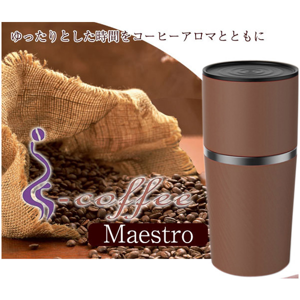 わがんせ 携帯用 コーヒーメーカー Coffee Maestro コーヒーマエストロ WGCM90 (sb) 【送料無料】