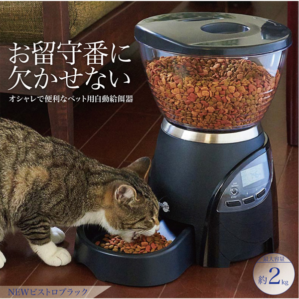 オーエフティー 自動給餌器 NEWビストロ ブラック (sb) 【送料無料】