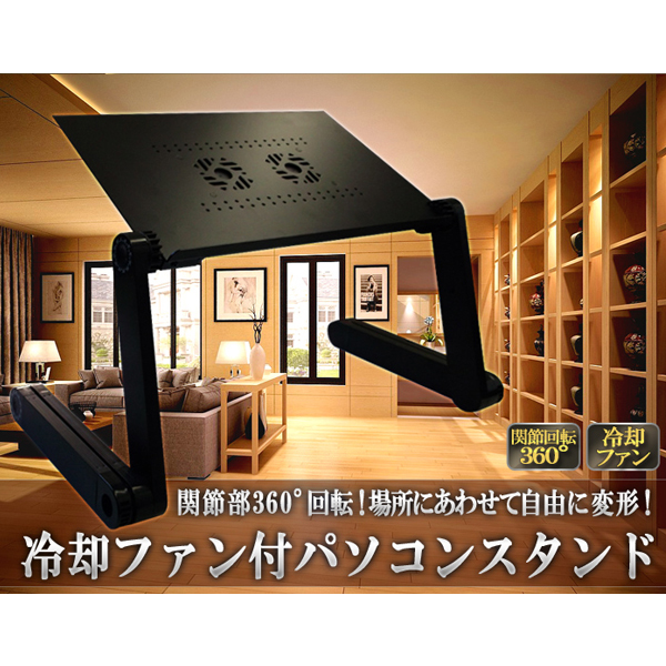 冷却ファン搭載 角度調整機能付き パソコンスタンド
