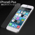 iPhone6 Plus専用 強化ガラスフィルム 5.5インチ【メール便送料無料】　5.5インチ