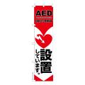 のぼり旗 防災「AED 設置してます」救急 救命 短納期 既製品のぼり 【メール便可】　450mm幅