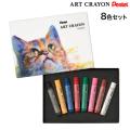 ڤƤ Pentel ART CRAYON ȥ 8å  PTAC-8ڥ᡼زġ [Ԥ]8å