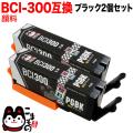 BCI-300PGBK キヤノン用 BCI-300 互換インク 顔料 ブラック 2個セット【メール便送料無料】　顔料ブラック 2個セット