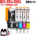 BCI-351XL＋350XL/5MP キヤノン用 互換インク 増量 5色セット【メール便送料無料】　増量5色セット
