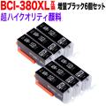 BCI-380XLPGBK キヤノン用 BCI-380XL 互換インク 超ハイクオリティ顔料 増量 ブラック 6個セット【メール便送料無料】