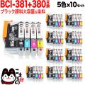 BCI-381+380/5MP キヤノン用 BCI-381+380 互換インク 5色×10セット ブラック顔料・大容量【送料無料】　5色×10セット