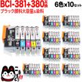 BCI-381+380/6MP キヤノン用 BCI-381+380 互換インク 6色×10セット ブラック顔料・大容量【送料無料】　6色×10セット
