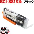 BCI-381BK キヤノン用 BCI-381 互換インク ブラック【メール便送料無料】　ブラック