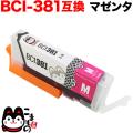 BCI-381M キヤノン用 BCI-381 互換インク マゼンタ【メール便送料無料】　マゼンタ