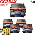 HP用 CC364X 互換トナー 5本セット 【送料無料】　ブラック 5個セット