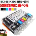 BCI-381+380 キヤノン用 互換インク 自由選択8個セット フリーチョイス ブラック顔料・大容量【メール便送料無料】　選べる8個