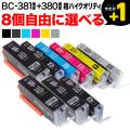 BCI-381XL+380XL キヤノン用 互換インク 超高品質 増量 自由選択8個【メール便送料無料】　選べる8個