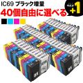 IC69 エプソン用 互換インクカートリッジ 染料 自由選択40個セット フリーチョイス【送料無料】　選べる40個