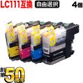 LC111 ブラザー用 互換インクカートリッジ 自由選択4個セット フリーチョイス ブラック顔料【メール便送料無料】　選べる4個