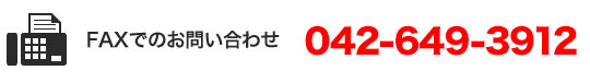 FAX�ֹ桧042-649-3912