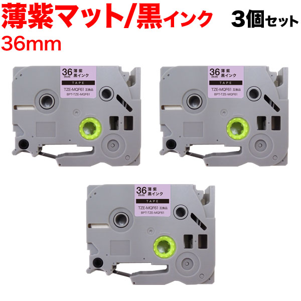 ブラザー用 ピータッチ 互換 テープ TZE-MQF61-36LVK 36mm おしゃれテープ 10個セット 薄紫(つや消し)テープ 黒文字 - 5