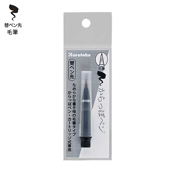 呉竹 Kuretake からっぽペン カートリッジ式 毛筆 替ペン先 ECF160-604 