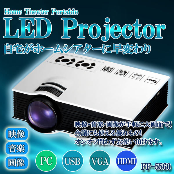 高性能 多機能 HDMI対応 LEDプロジェクター FF-5560 (sb)【送料無料】　