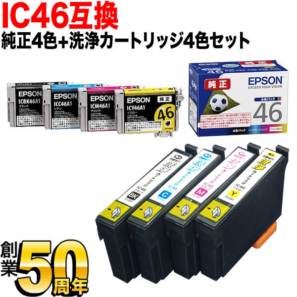 純正インク】IC46 エプソン用 純正インク4色セット＋洗浄カートリッジ4