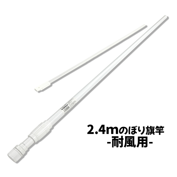 Τܤ ݡ 2.4m 2ʼ Ѷ ֥פʴȡ顼 ۥ磻