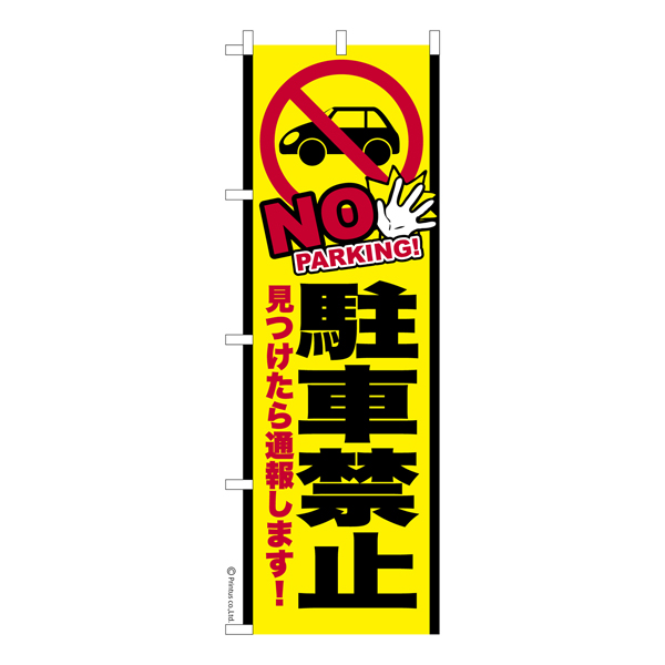 のぼり旗 「NO 駐車禁止」防犯 既製品のぼり 納期ご相談ください