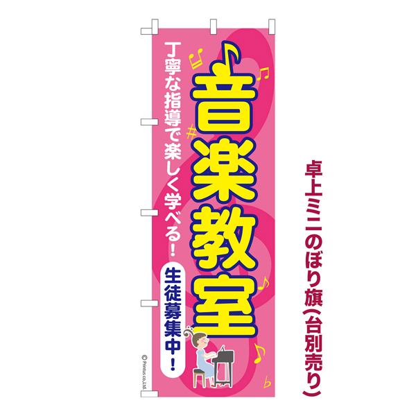 卓上ミニのぼり旗「音楽教室」レッスン 短納期 既製品卓上ミニのぼり 【メール便可】  卓上サイズ13cm幅（品番：KA0466-mini）商品詳細【こまもの本舗】