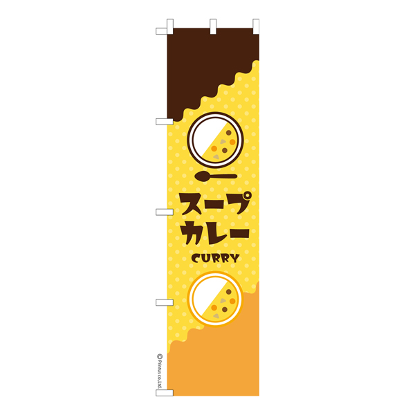 のぼり旗「スープカレー」カレーライス 既製品のぼり 【メール便可】　450mm幅