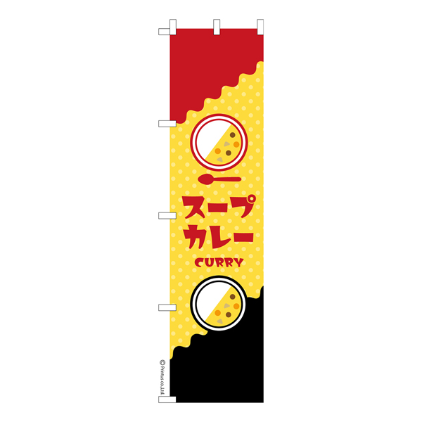 のぼり旗「スープカレー2」カレーライス 既製品のぼり 【メール便可】　450mm幅
