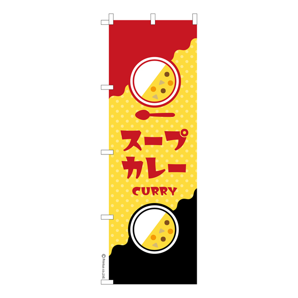 のぼり旗「スープカレー2」カレーライス 既製品のぼり 【メール便可】　600mm幅