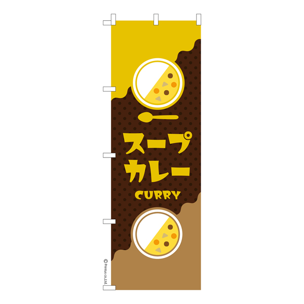 のぼり旗「スープカレー3」カレーライス 既製品のぼり 【メール便可】　600mm幅