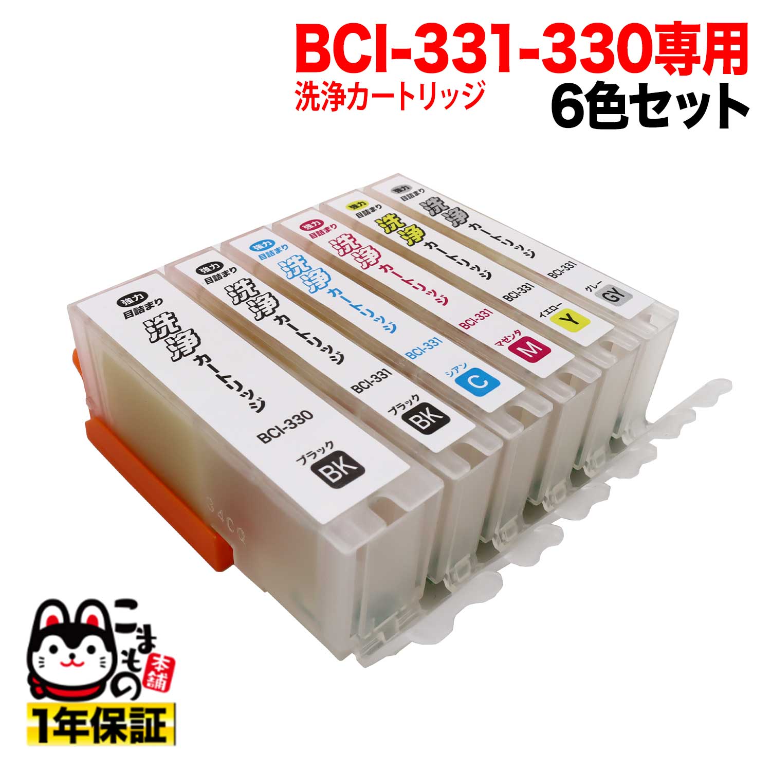 BCI-331+330/6MP専用 キヤノン用 BCI-331/330 プリンター目詰まり洗浄