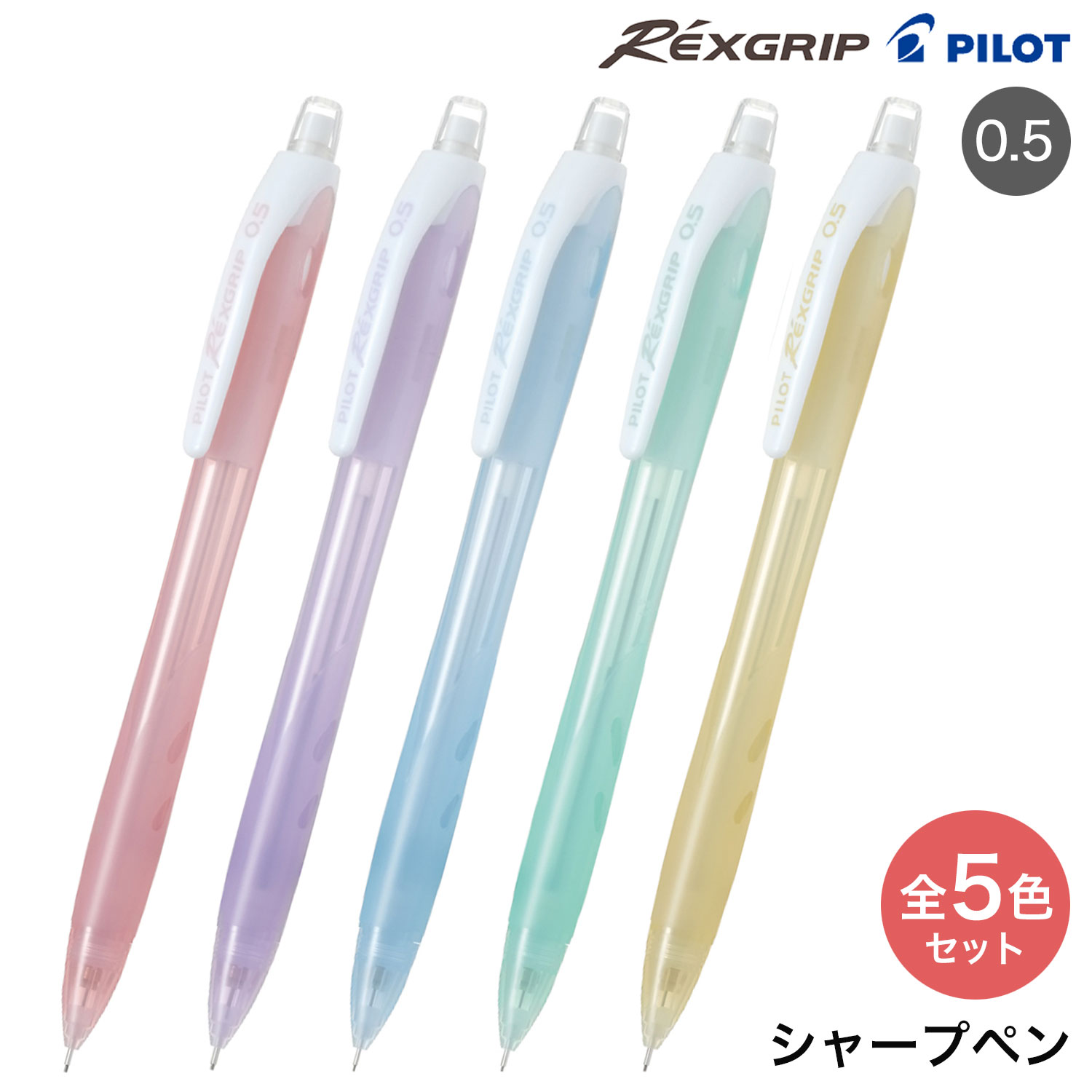 PILOT �ѥ����å� REXGRIP ��å�������å� 05 ���㡼�ץڥ󥷥� �ѥ��ƥ륫�顼 ��5�����å� HRG-10R�ڥ᡼���زġ�[�ѥå�����̵��]����5�����å�