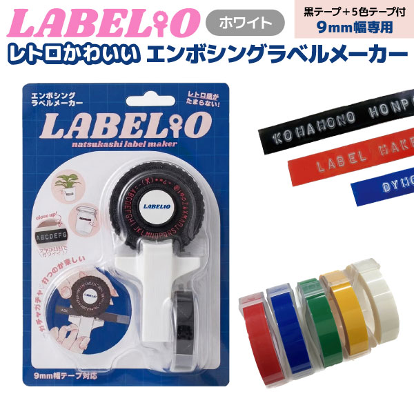 ��9mm�ơ���5�ĥ��åȡۥ����� �ߴ��ơ��ץ饤���� LABELIO ��٥ꥪ �ۥ磻������ ������̵���ۡ��ۥ磻��