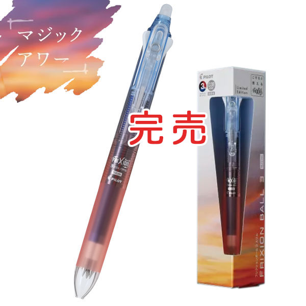 限定】PILOT パイロット FRIXION ball3 Slim フリクションボール３