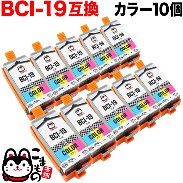 BCI-19 CLR キヤノン用 BCI-19 互換インクタンク (カートリッジ) カラー 10個セット【メール便送料無料】 カラー10個 キヤノン用  BCI-19互換インクタンク